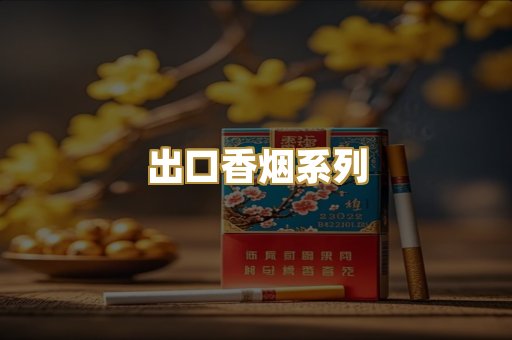 出口香烟系列
