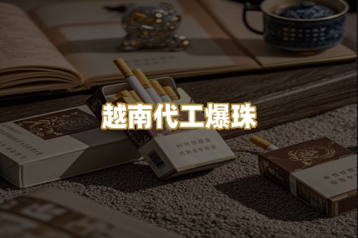越南代工爆珠