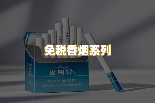 免税香烟系列