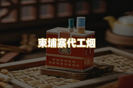 柬埔寨代工烟